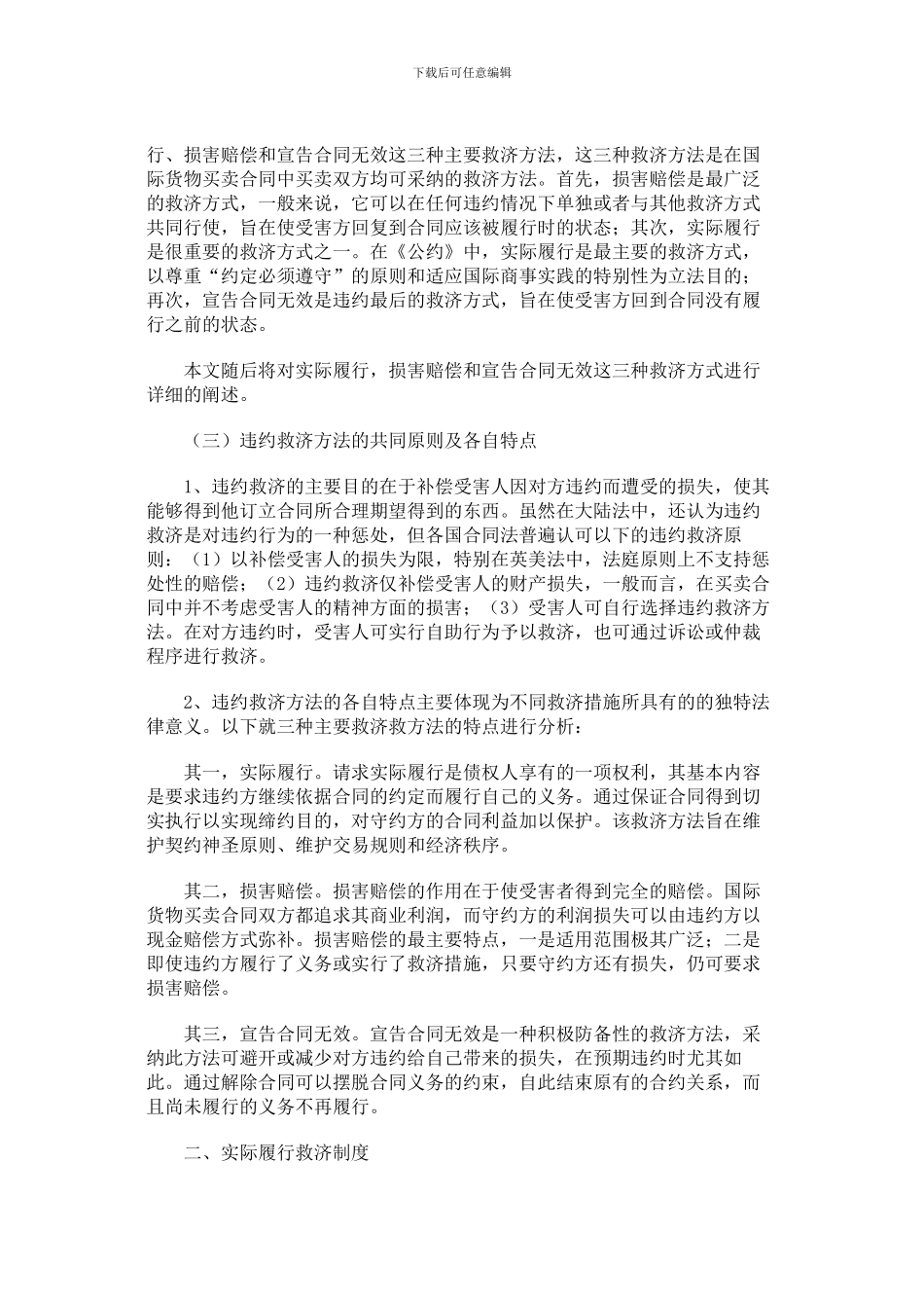 国际货物买卖合同中的违约救济制度_第3页