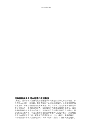 国际货物买卖合同中的违约救济制度