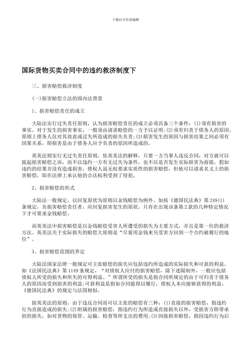 国际货物买卖合同中的违约救济制度下_第1页