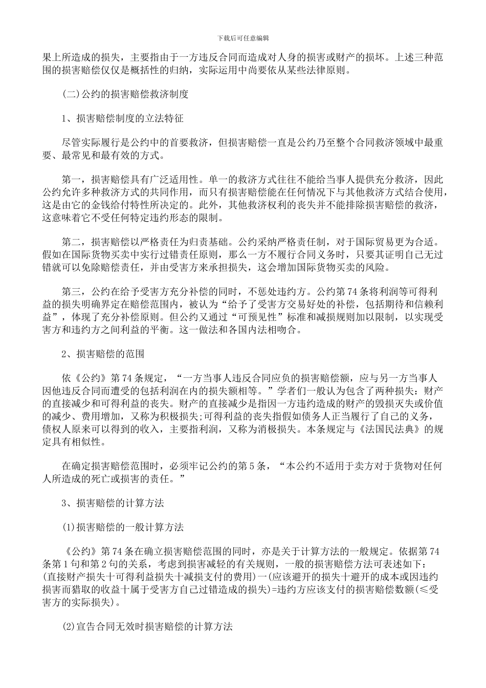 国际货物买卖合同中的违约救济制度下_第2页