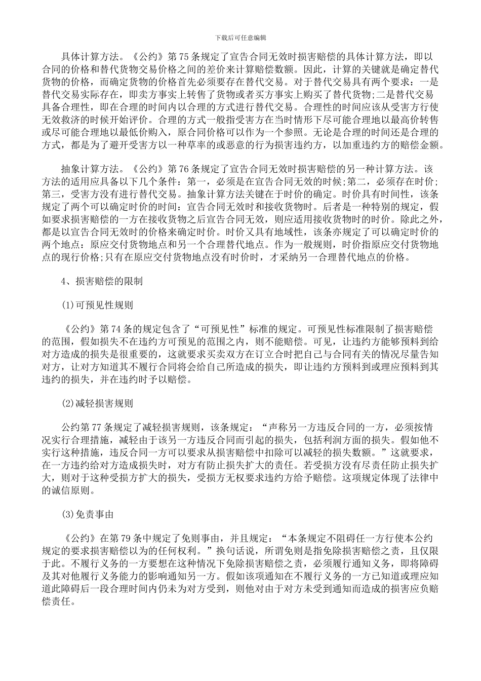 国际货物买卖合同中的违约救济制度下_第3页