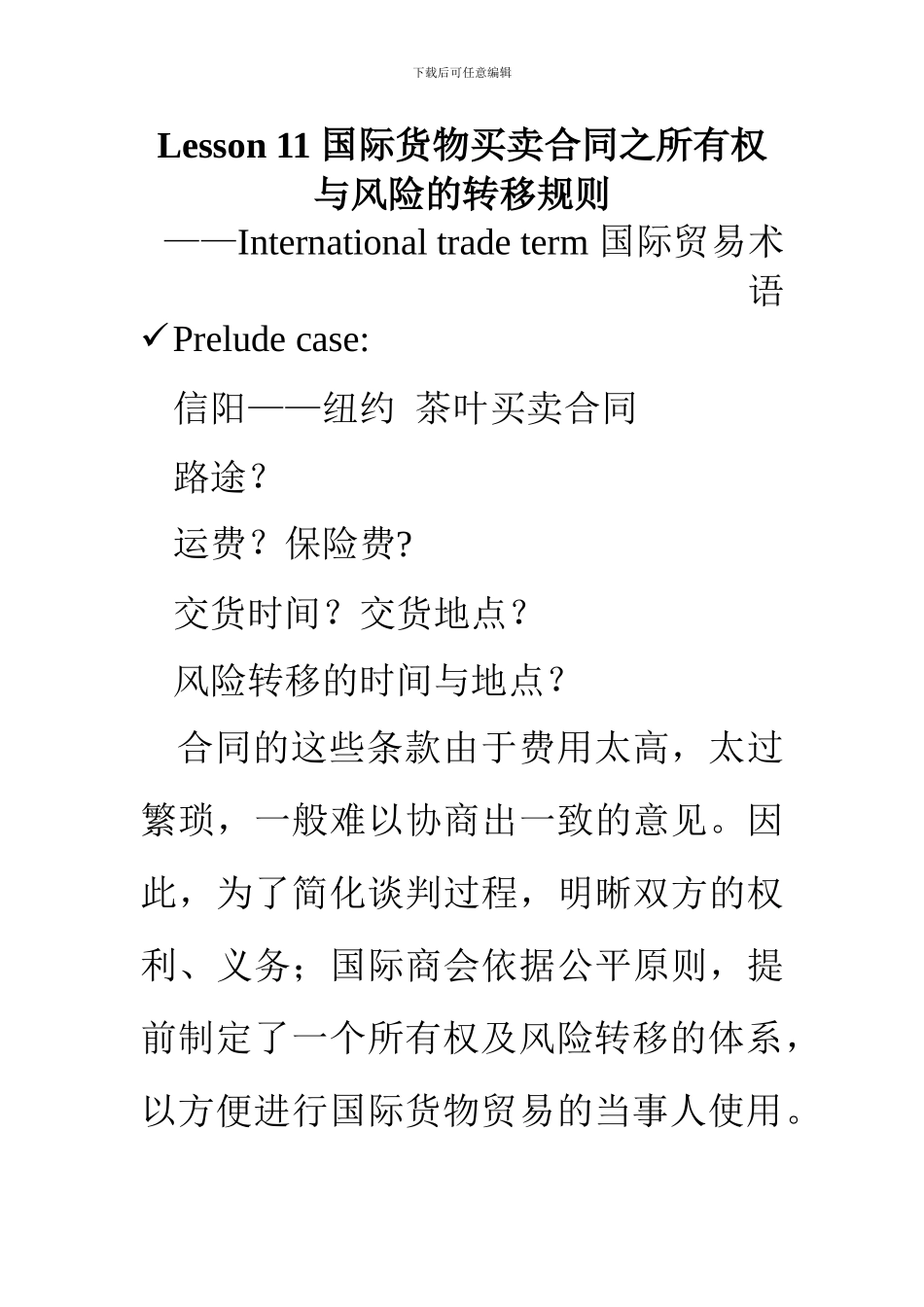 国际货物买卖合同之所有权与风险的转移规则_第1页