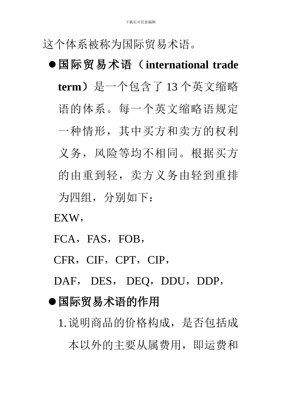 国际货物买卖合同之所有权与风险的转移规则_第2页
