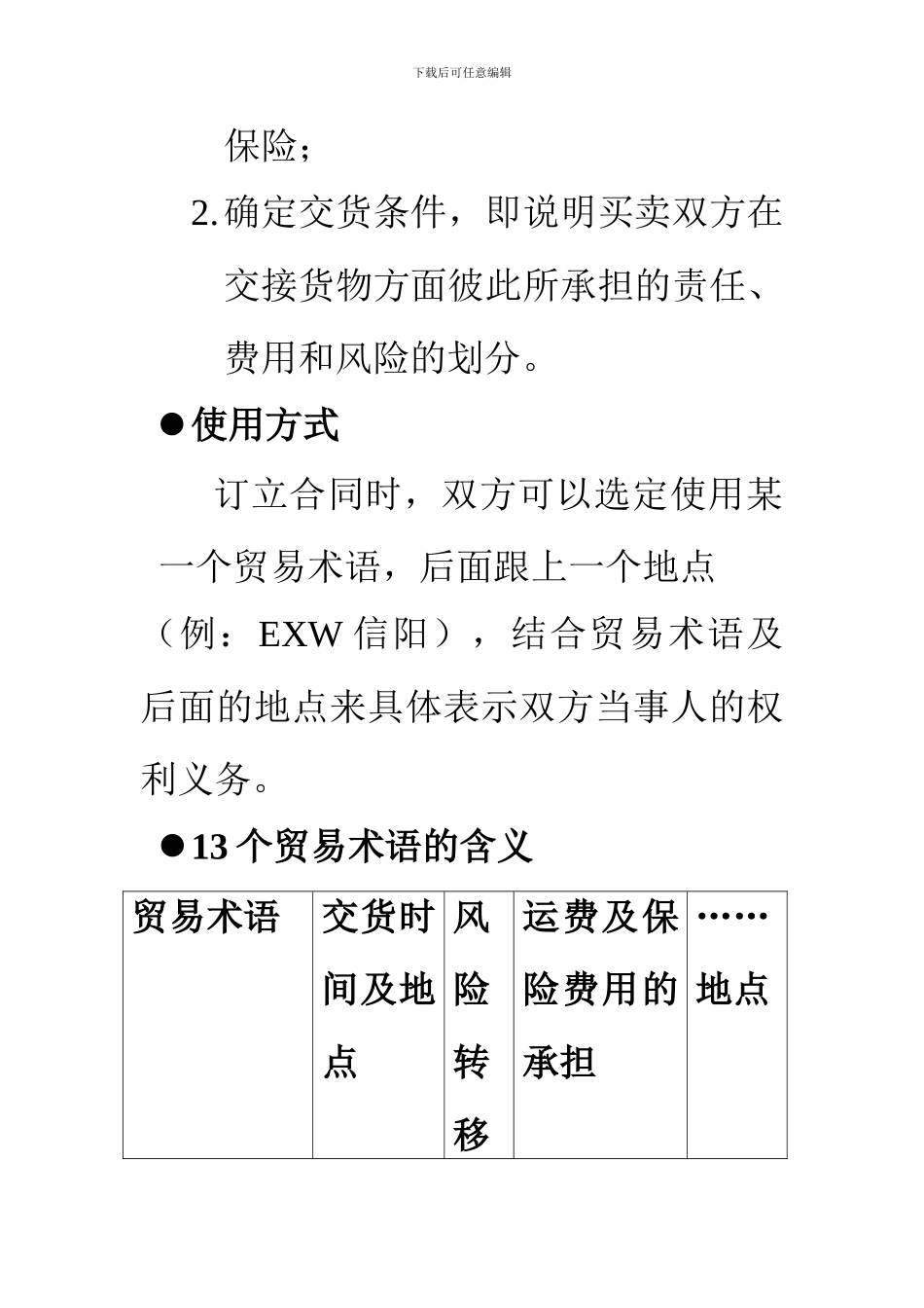 国际货物买卖合同之所有权与风险的转移规则_第3页
