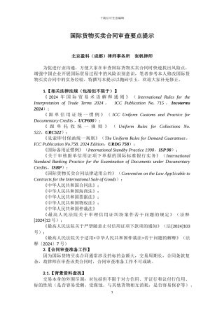 国际货物买卖合同审查要点提示