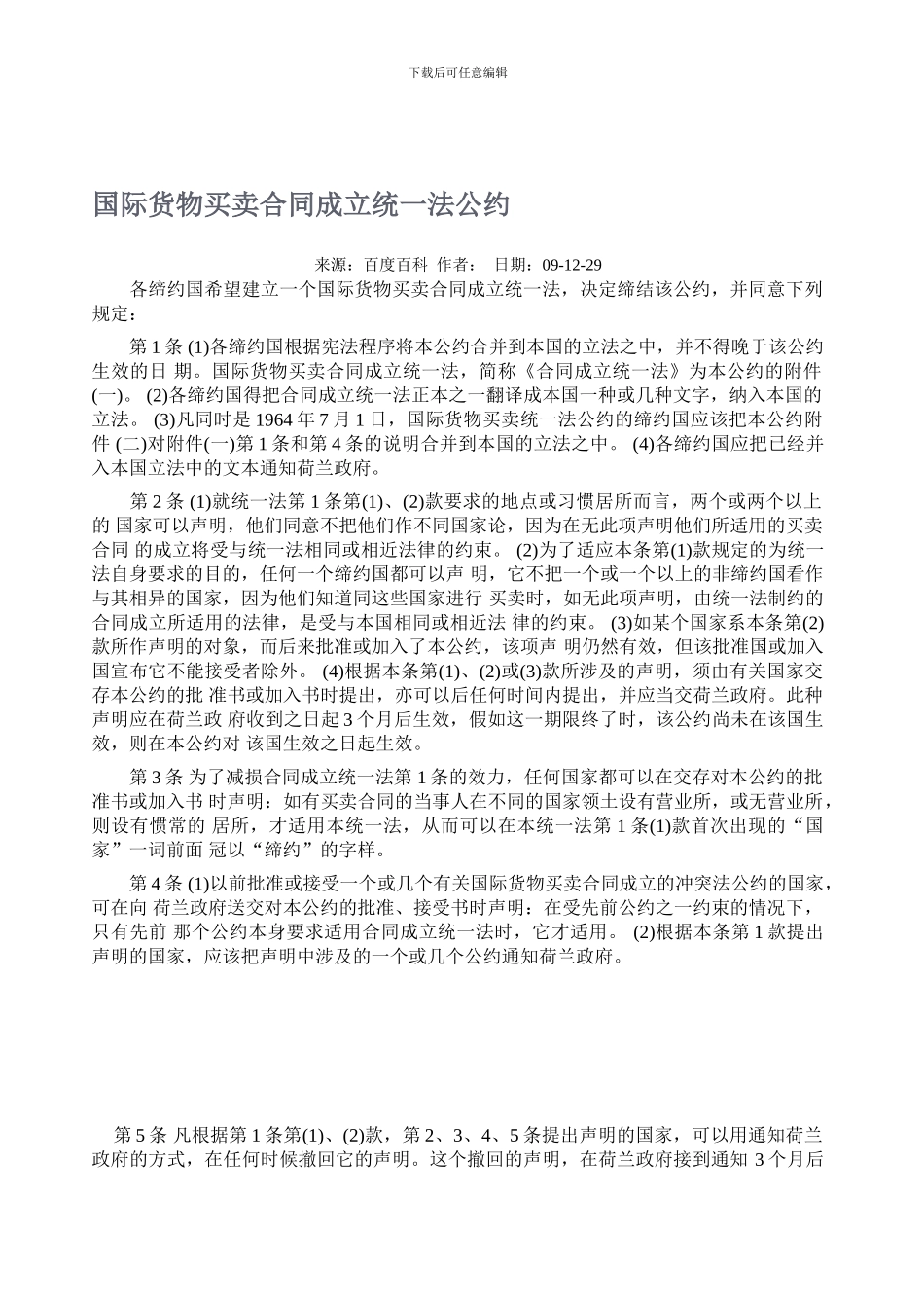 国际货物买卖合同成立统一法公约_第1页