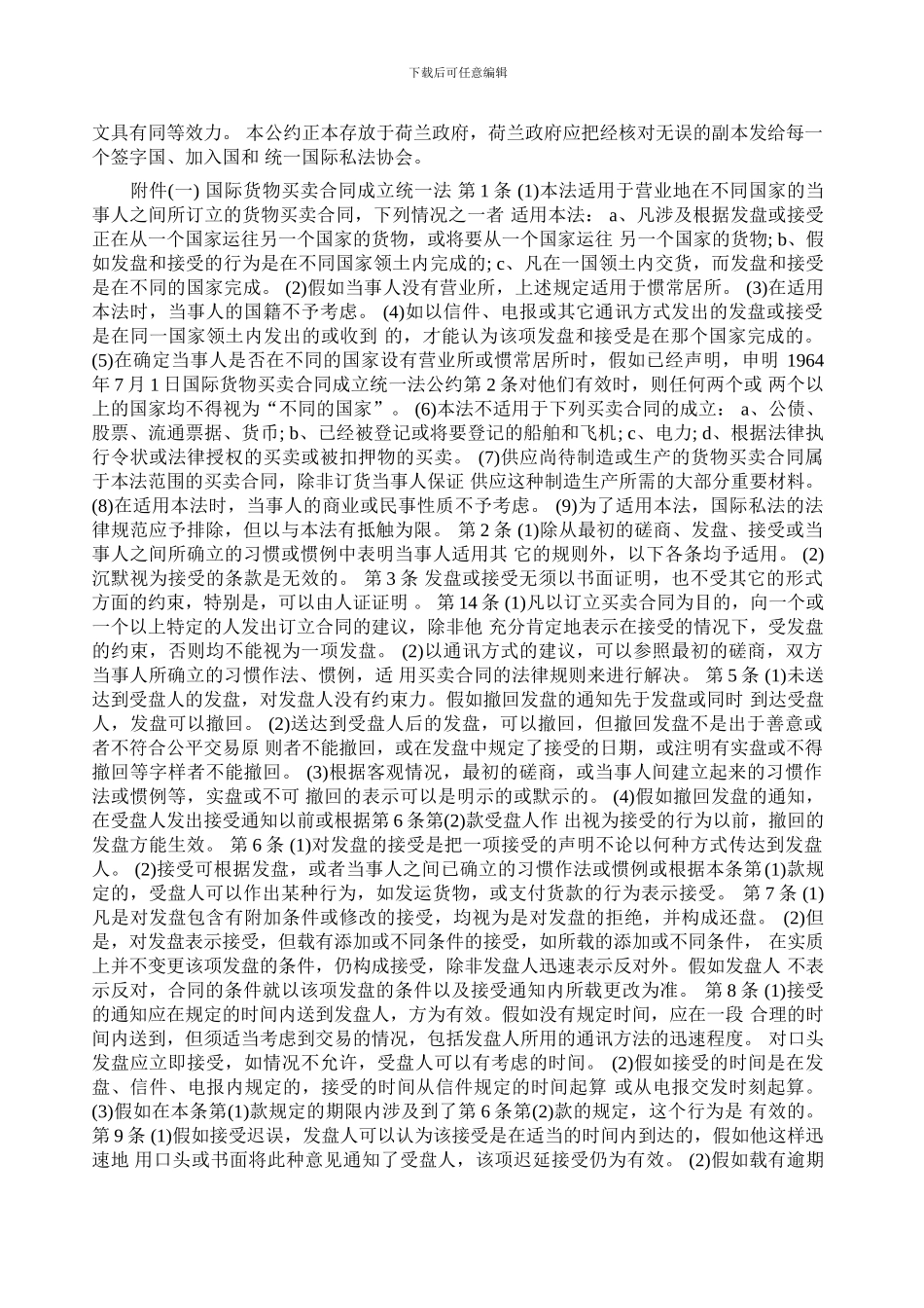 国际货物买卖合同成立统一法公约_第3页