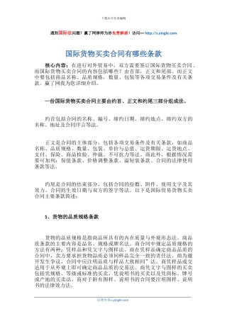 国际货物买卖合同有哪些条款