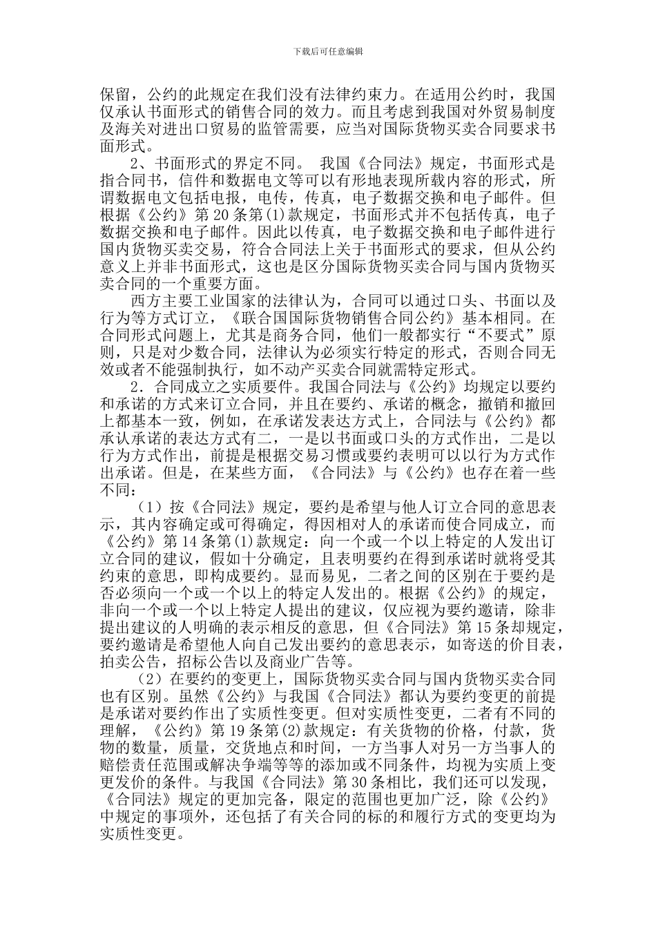 国际货物买卖合同法律风险及其防范.doc_第3页