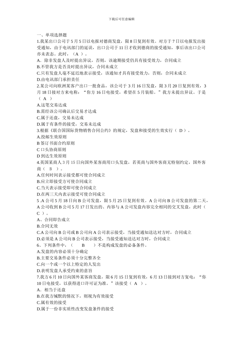 国际货物买卖合同的商订习题_第1页