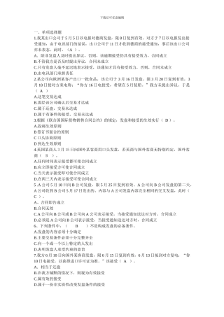 国际货物买卖合同的商订习题