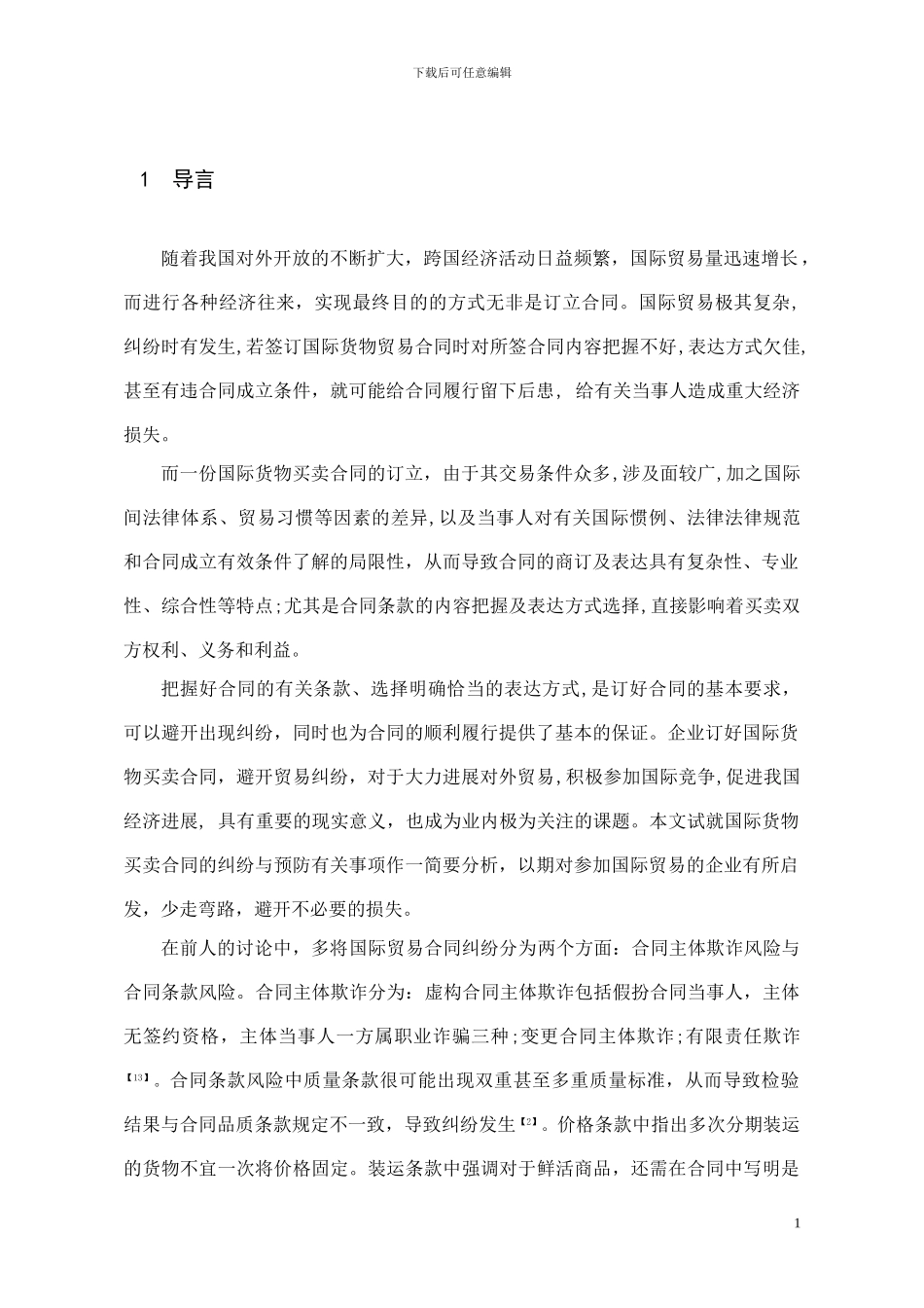 国际货物买卖合同纠纷及防范_第1页