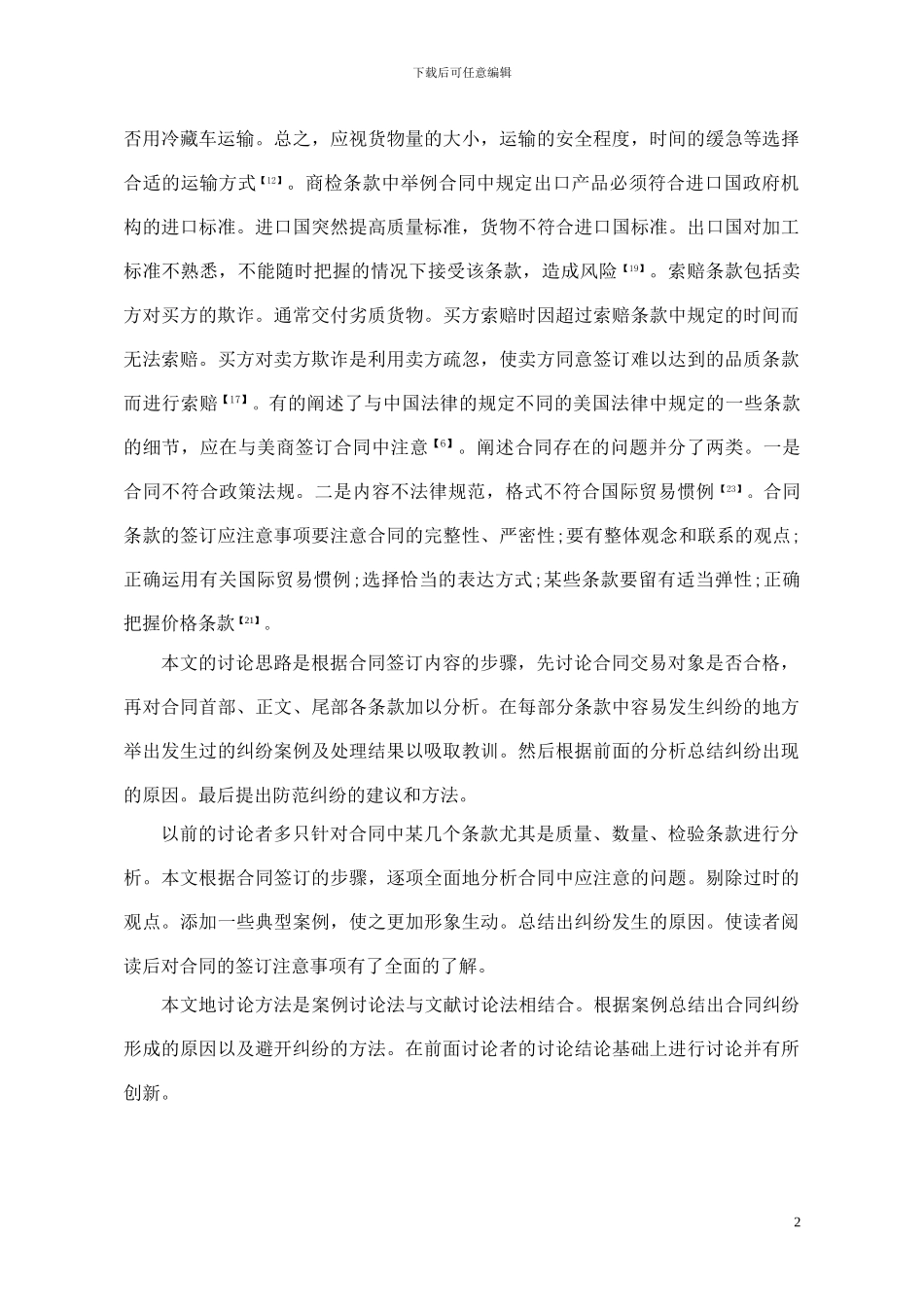 国际货物买卖合同纠纷及防范_第2页