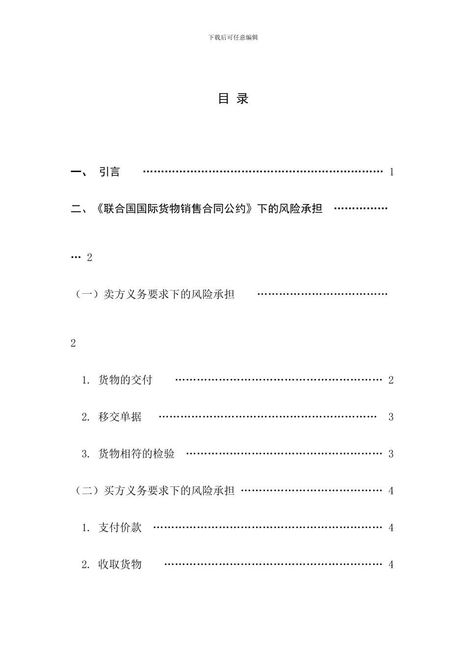 国际货物买卖合同的风险及防范_第2页