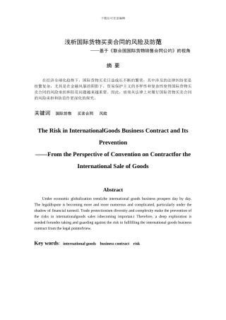 国际货物买卖合同的风险及防范