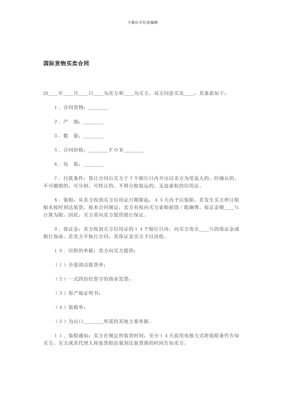 国际货物买卖合同范本_第1页