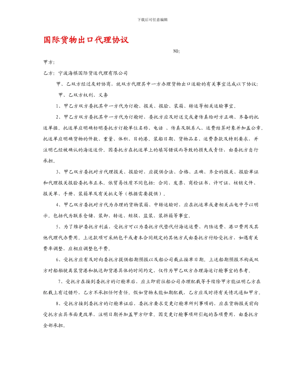 国际货物出口代理协议_第1页