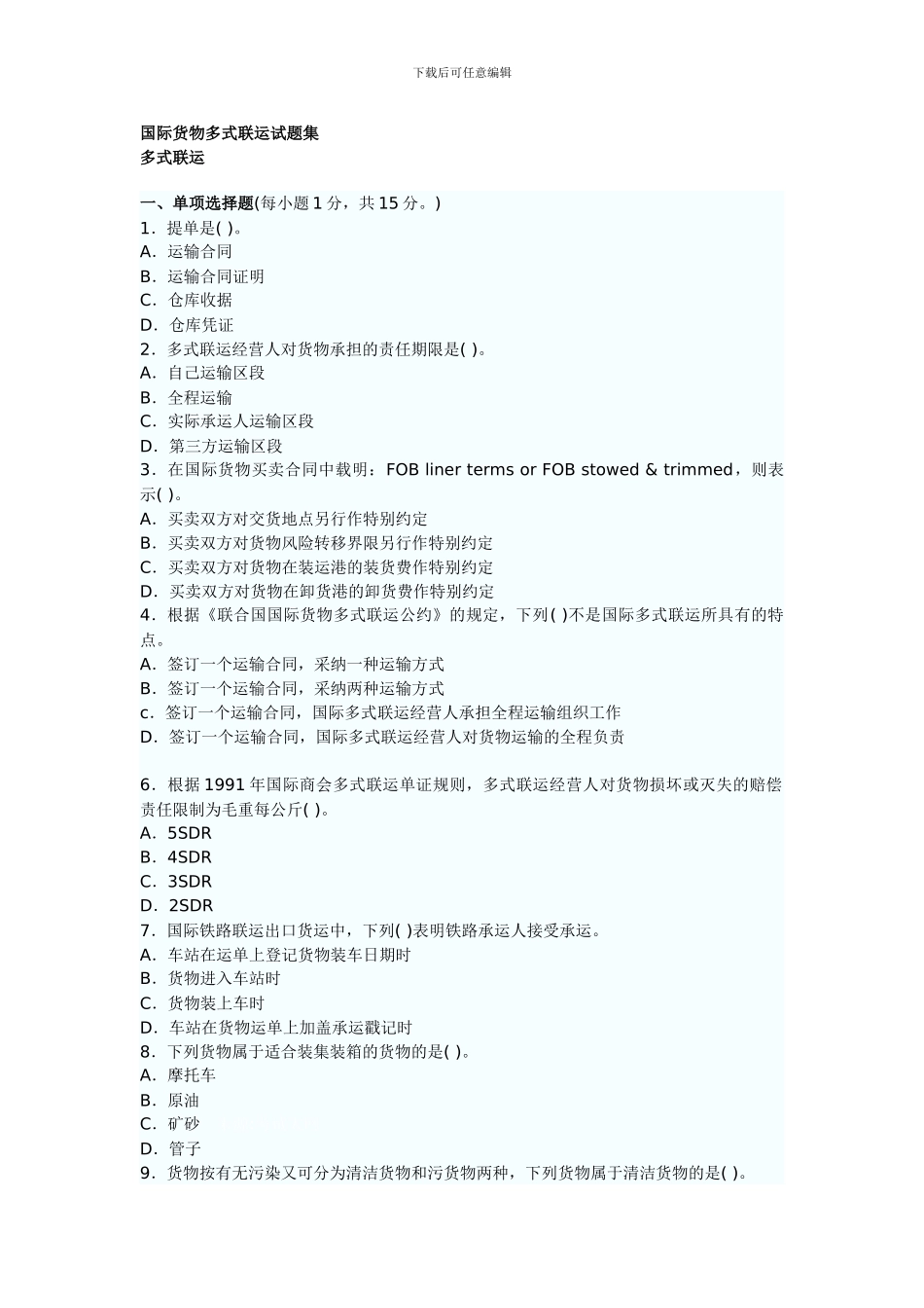 国际货物多式联运试题集_第1页