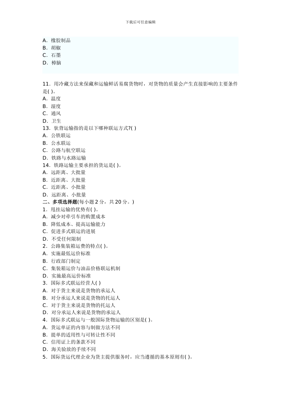 国际货物多式联运试题集_第2页