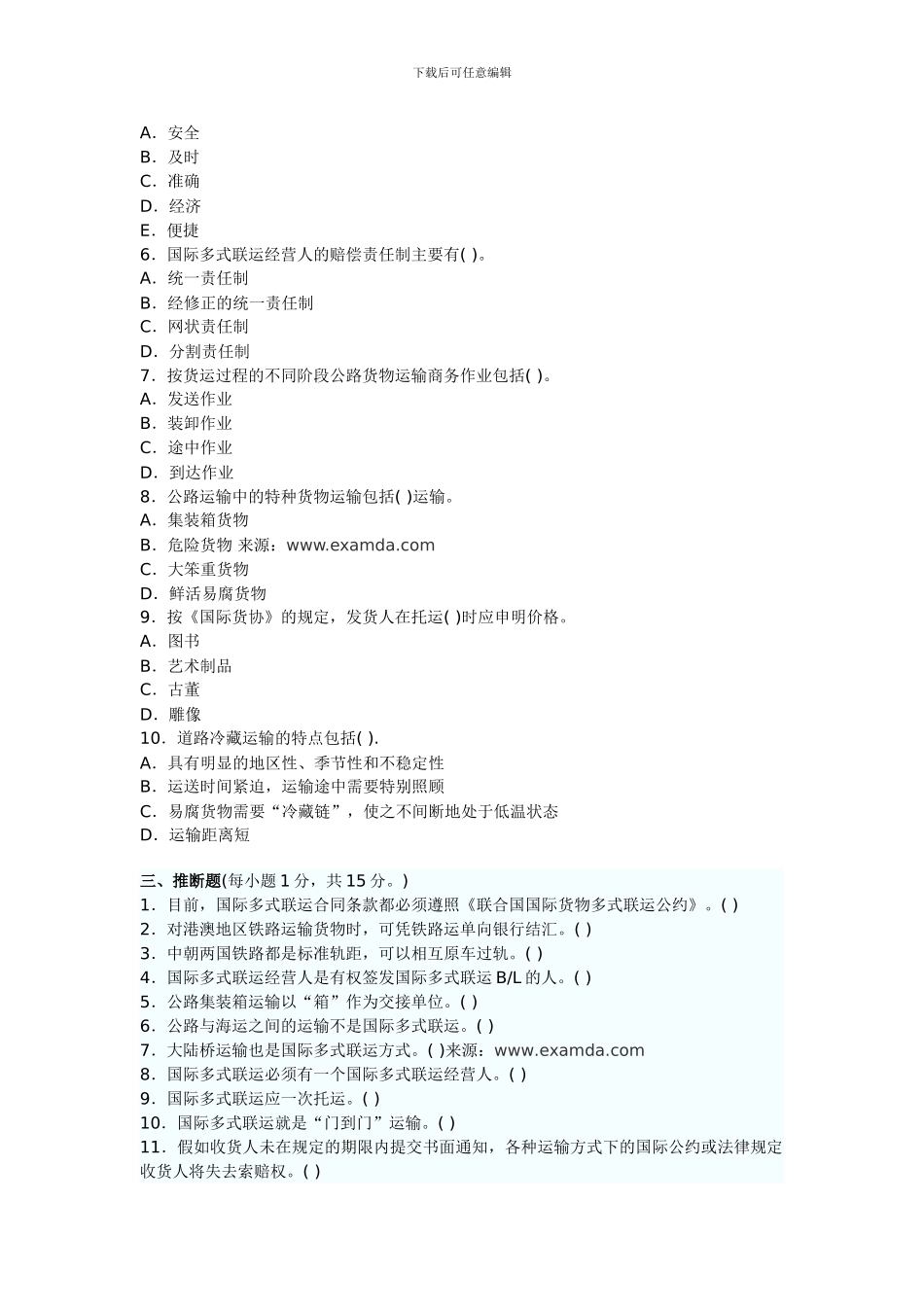 国际货物多式联运试题集_第3页
