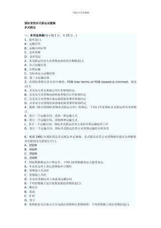 国际货物多式联运试题集