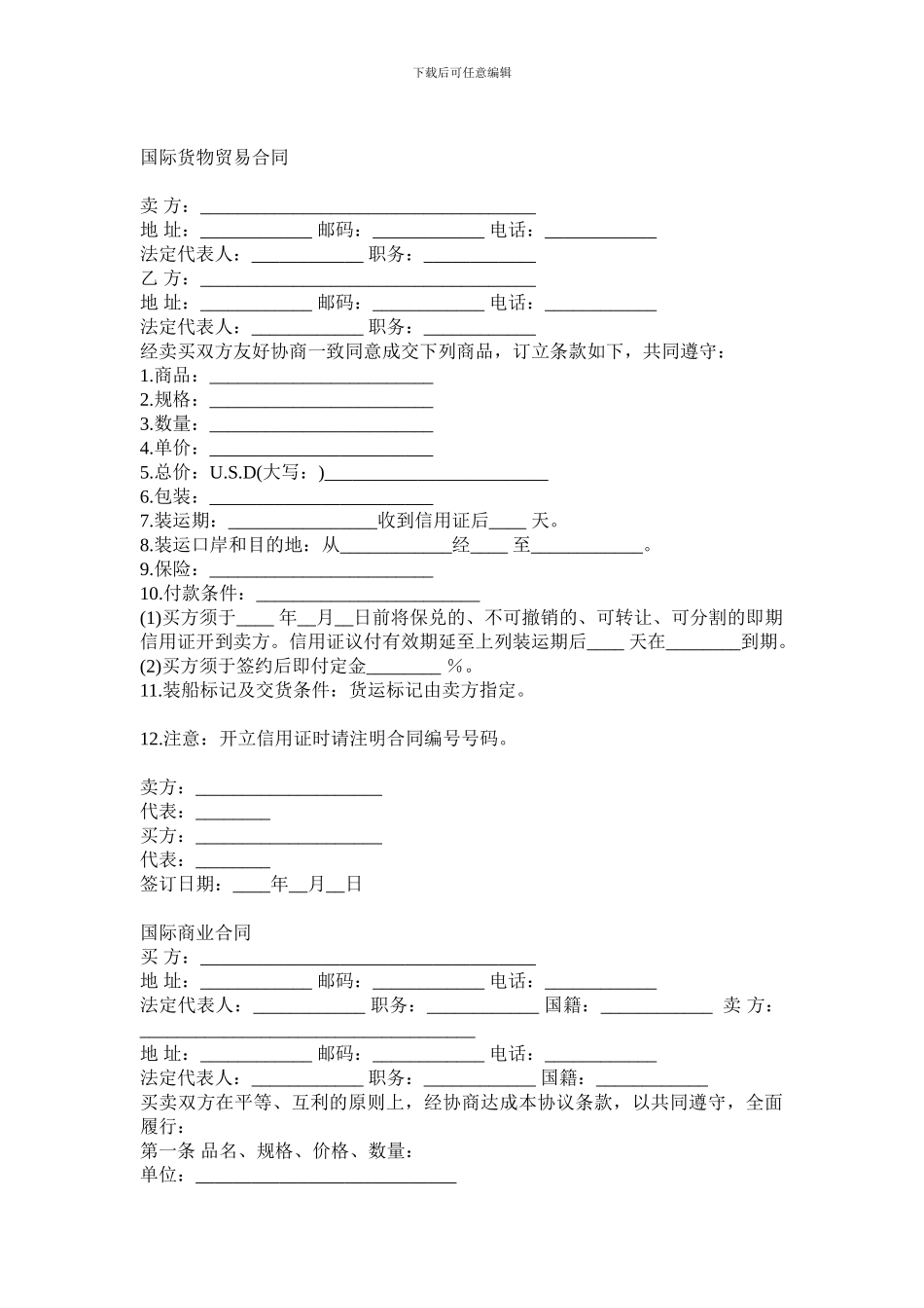 国际货物贸易合同范本大全_第1页