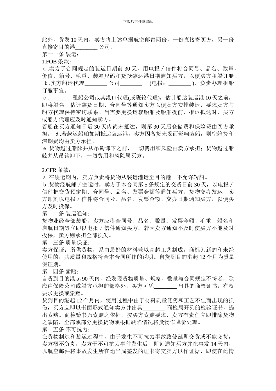 国际货物贸易合同范本大全_第3页