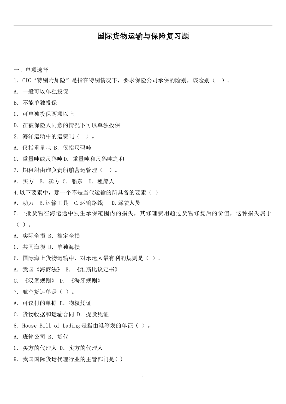 国际货物运输与保险复习题(内附答案)_第1页