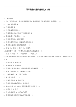 国际货物运输与保险复习题(内附答案)