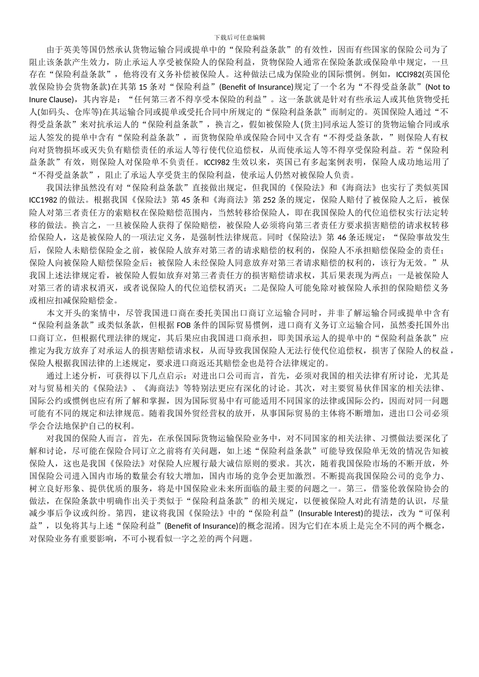 国际货物运输中“保险利益条款”_第3页