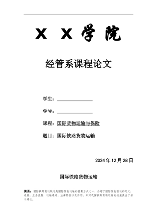 国际货物运输与保险论文