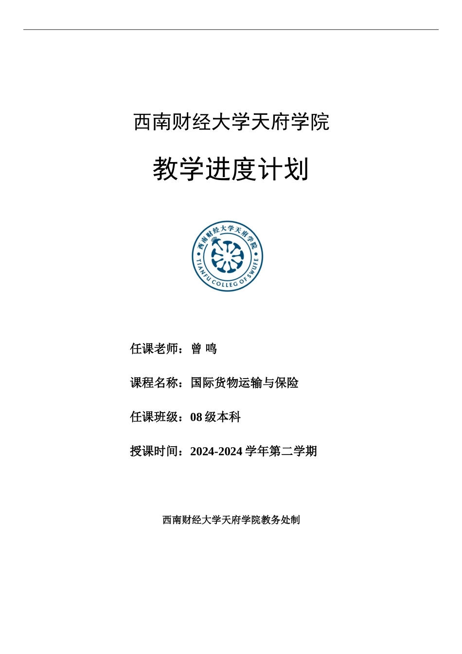 国际货物运输与保险学习计划_第1页