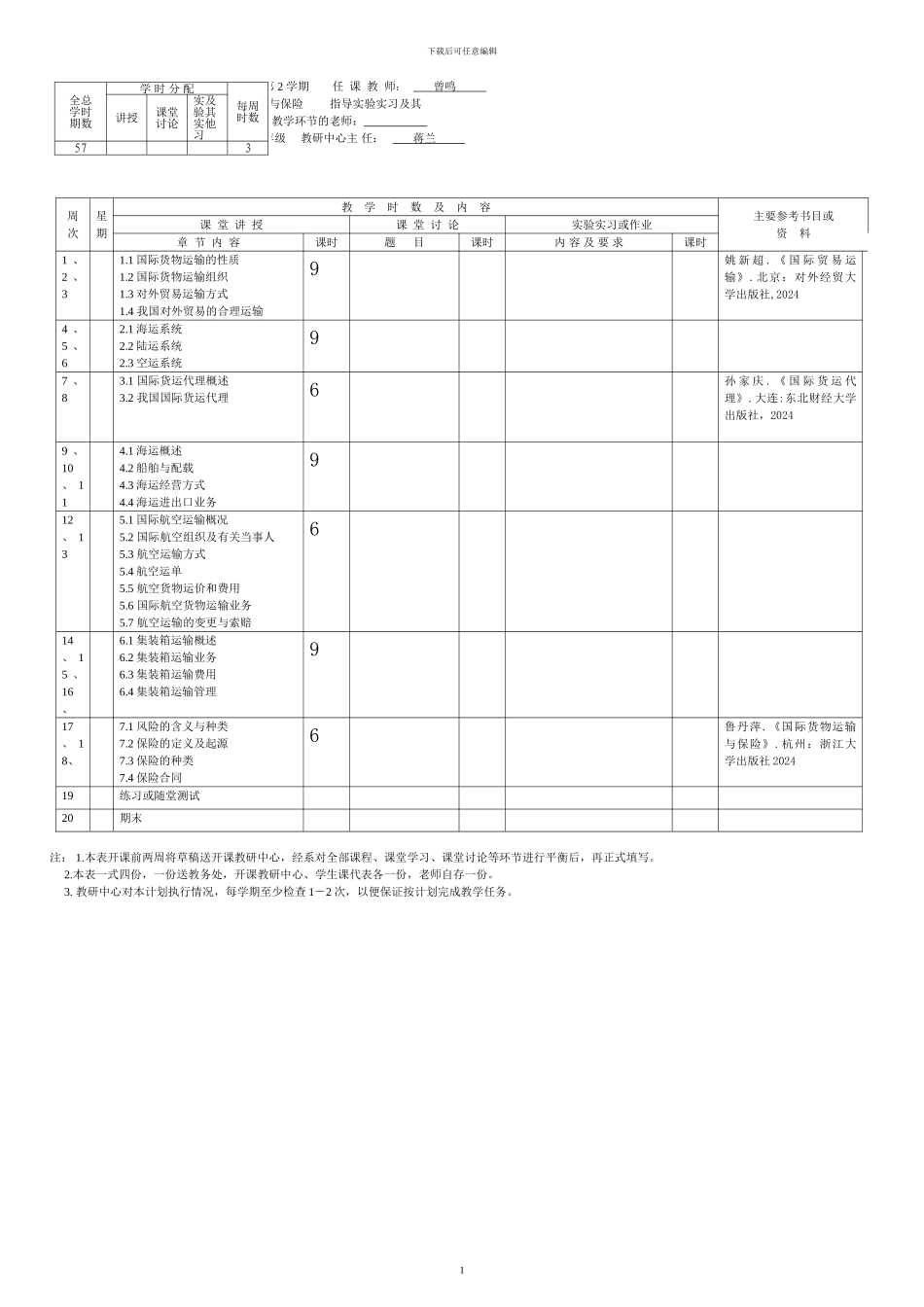 国际货物运输与保险学习计划_第2页