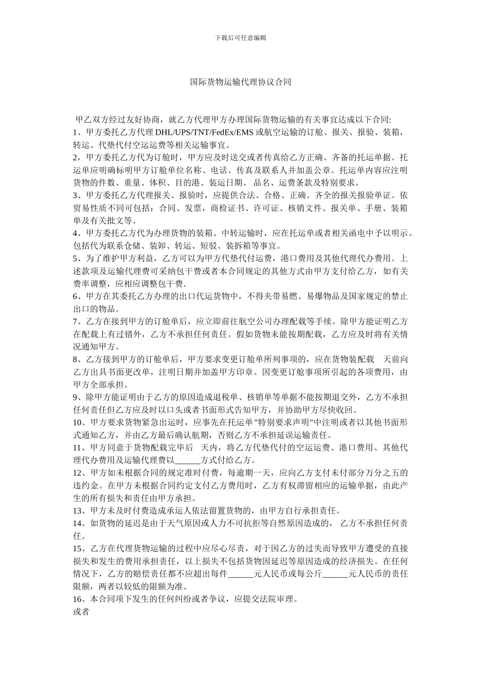 国际货物运输代理协议合同_第1页