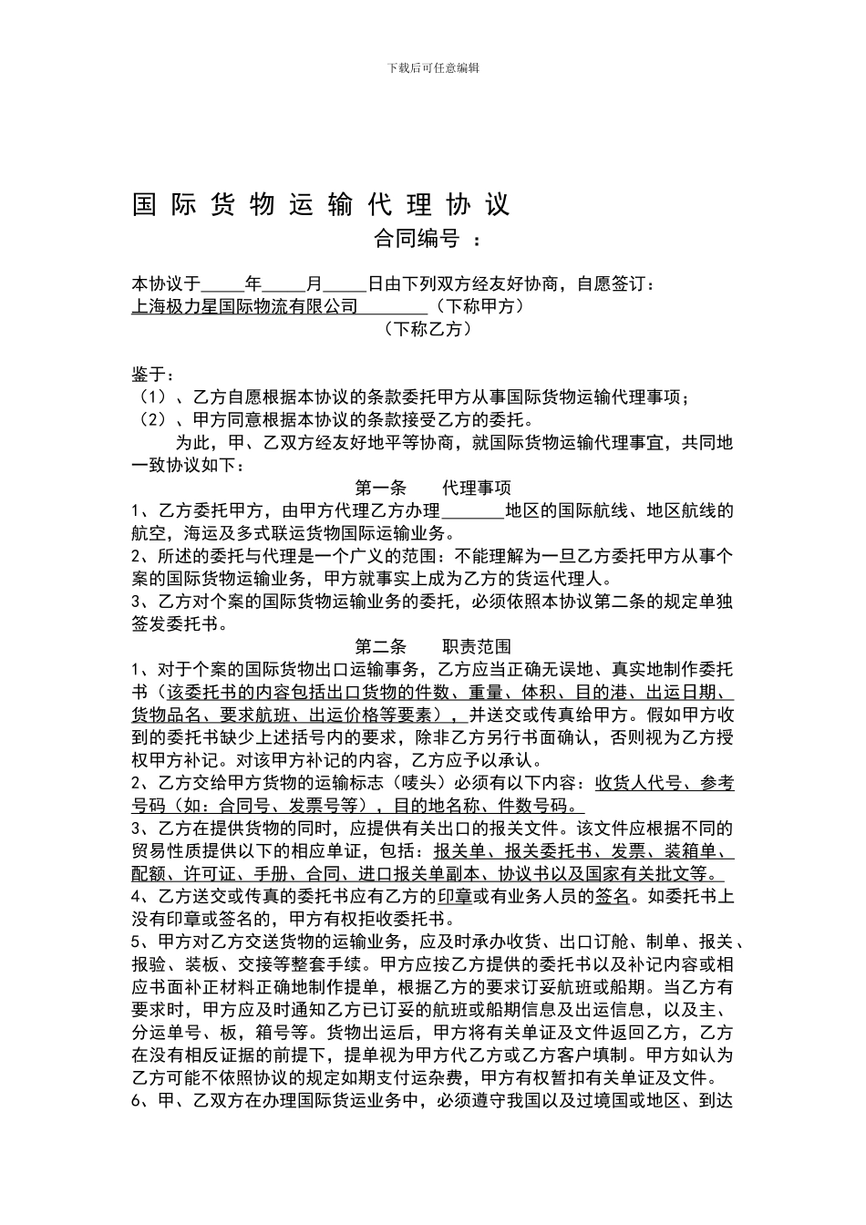 国际货物运输代理协议_第1页
