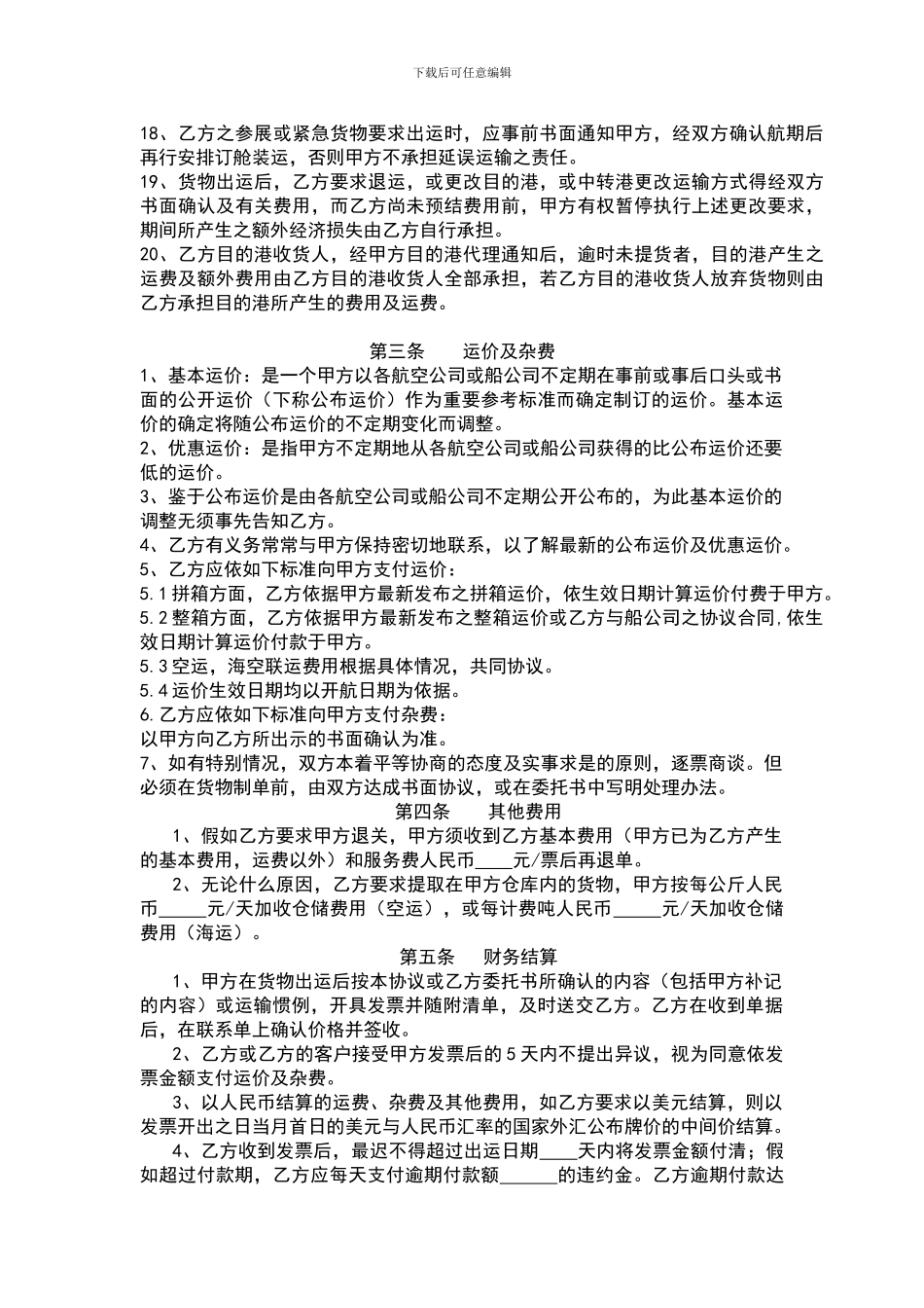 国际货物运输代理协议_第3页