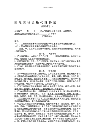 国际货物运输代理协议