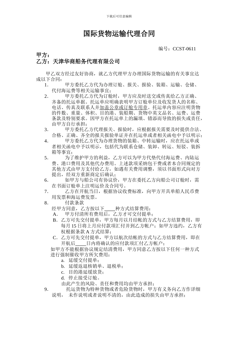 国际货物运输代理合同_第1页