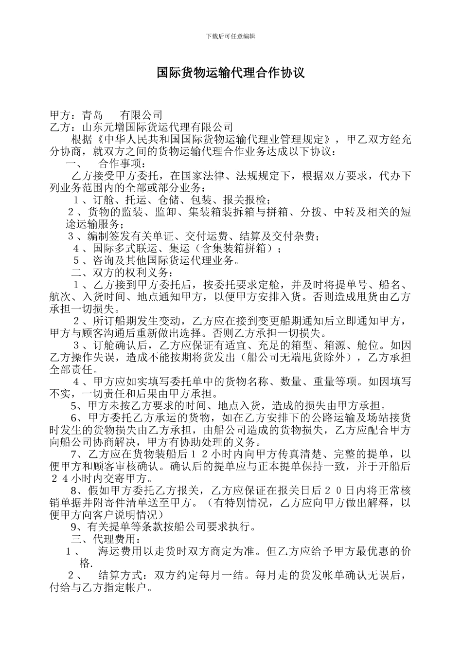 国际货物运输代理合作协议_第1页
