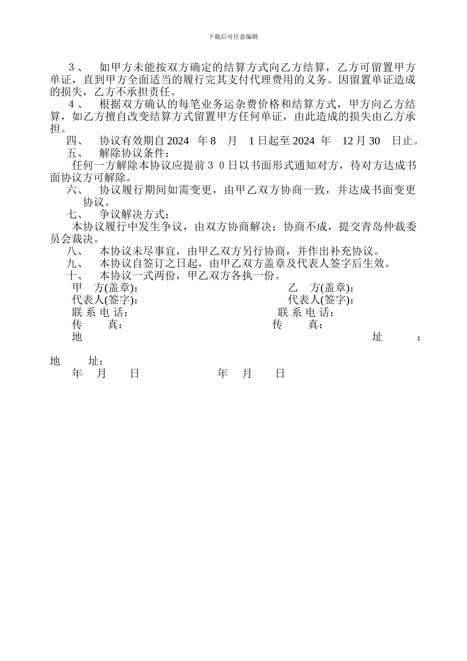 国际货物运输代理合作协议_第2页