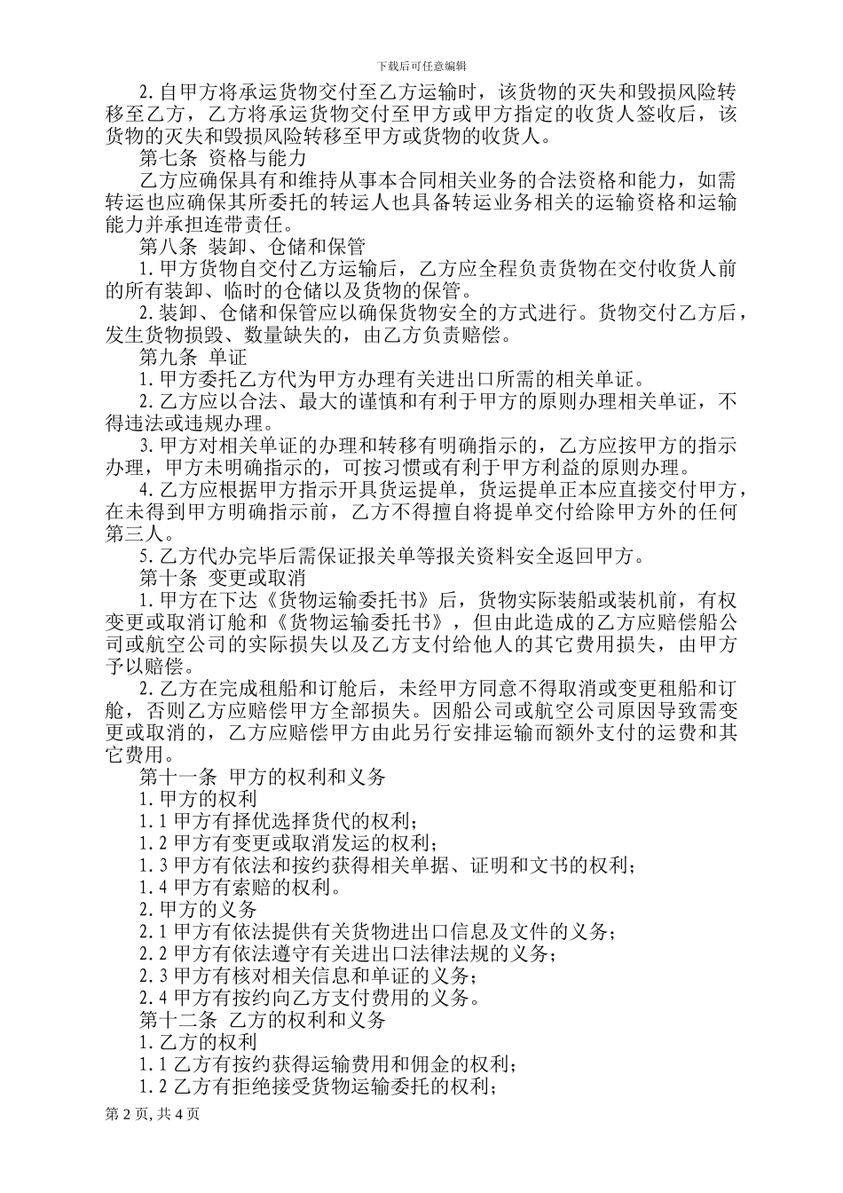 国际货物运输代理服务合同模版_第2页