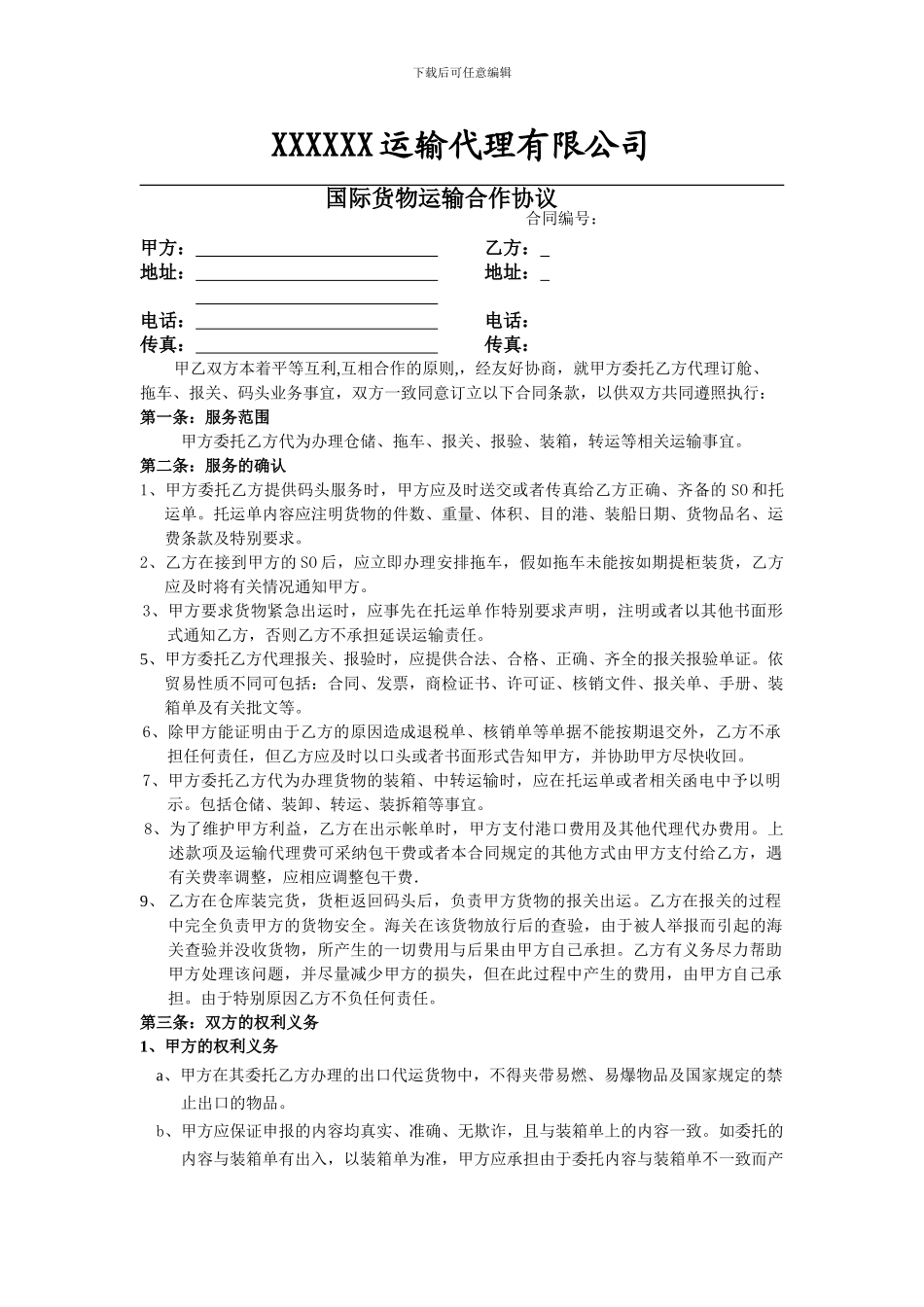 国际货物运输协议_第1页