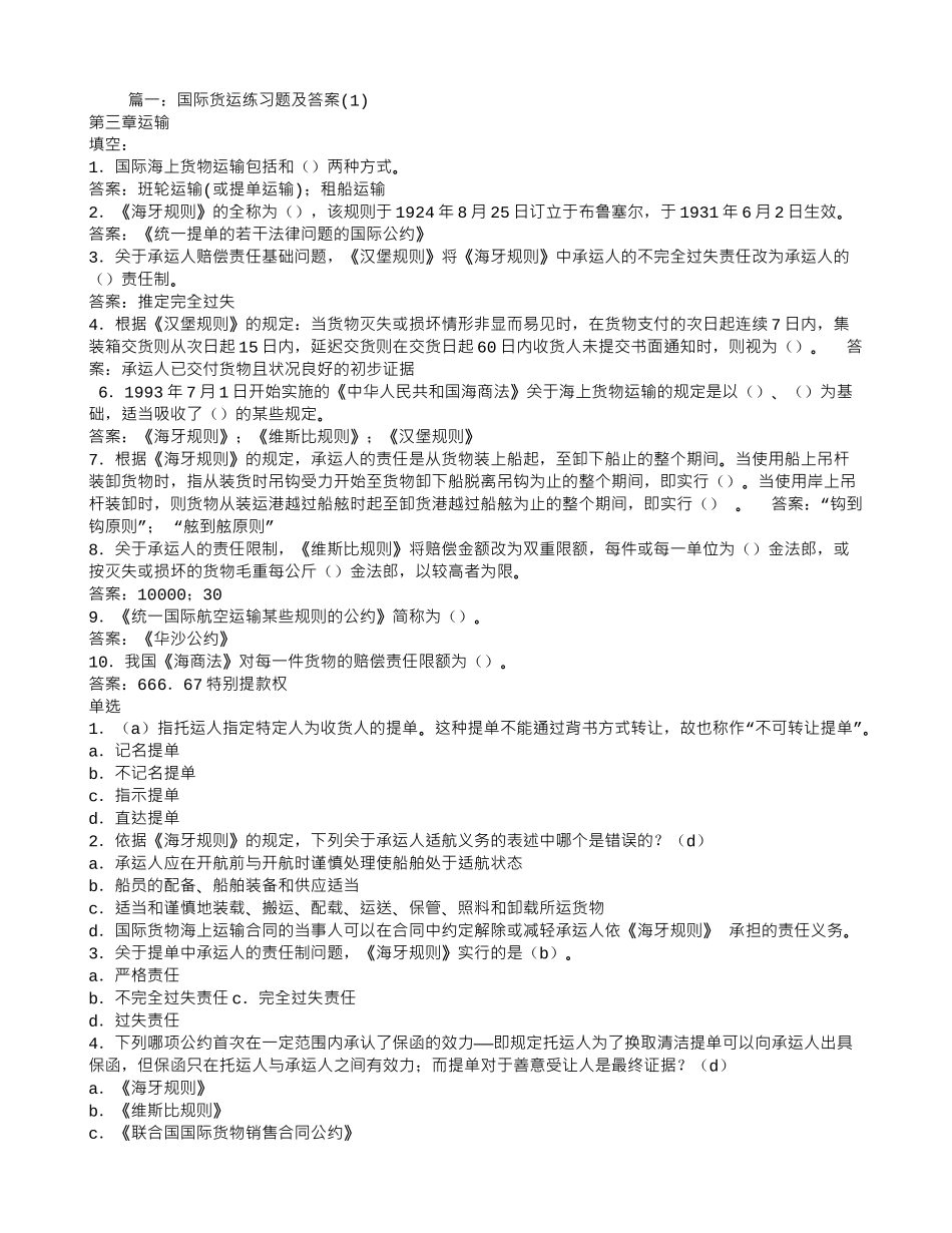 国际货物运输合同中-托运人可否指示承运人变更收货人_第1页