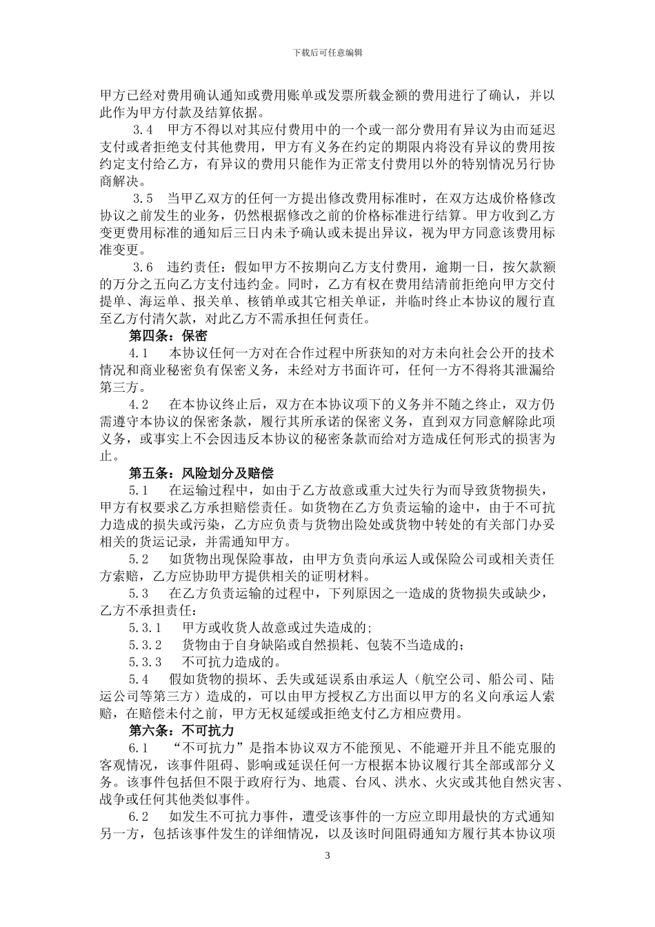 国际货物运输合同_第3页