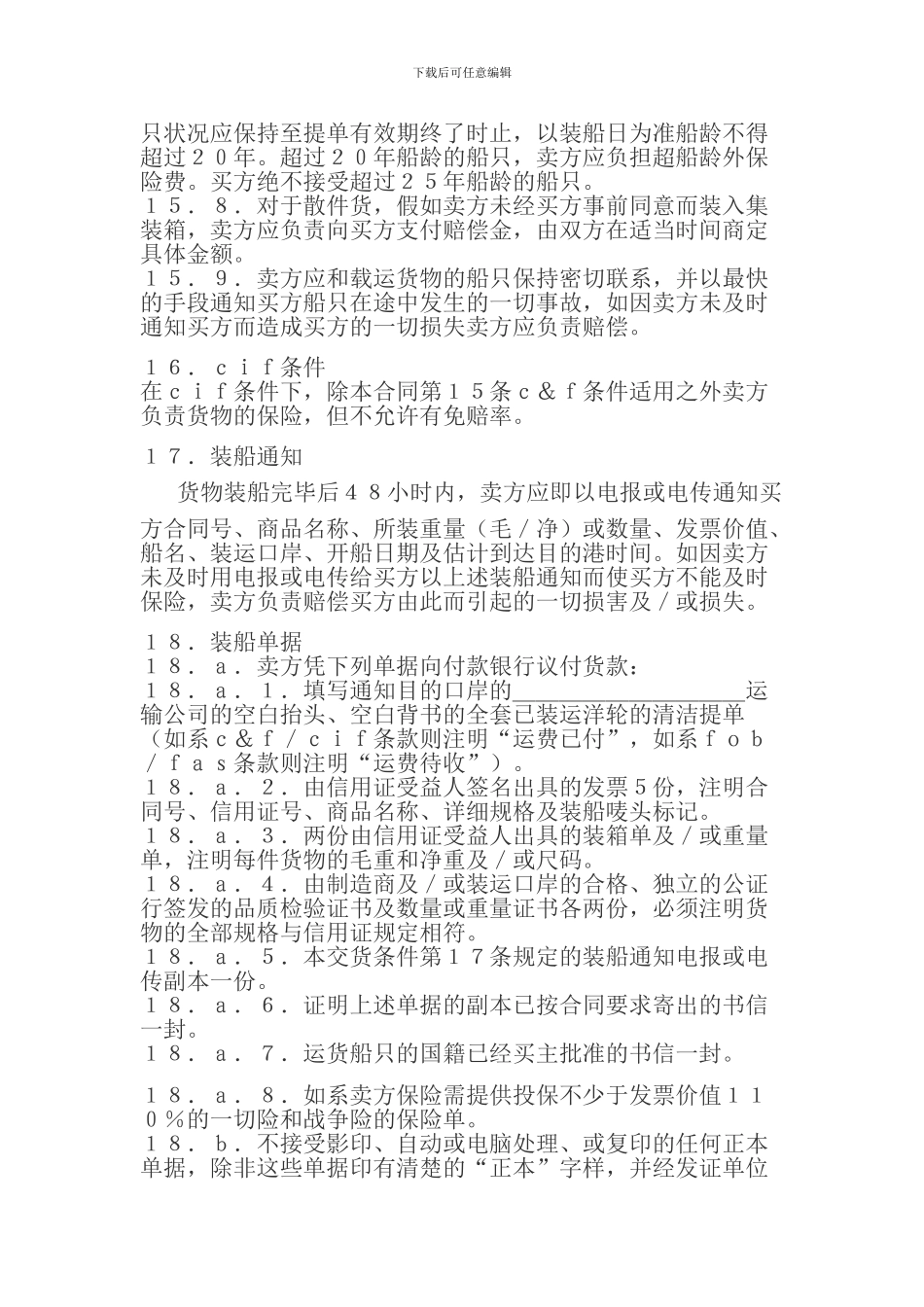国际货物运输合同范本_第3页