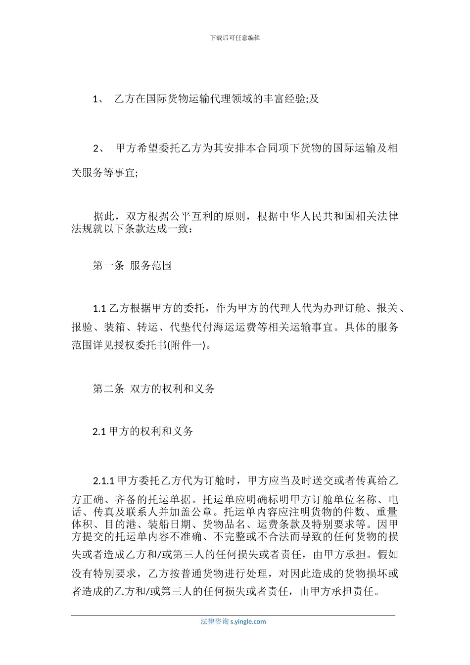 国际货物运输委托代理合同标准_第2页