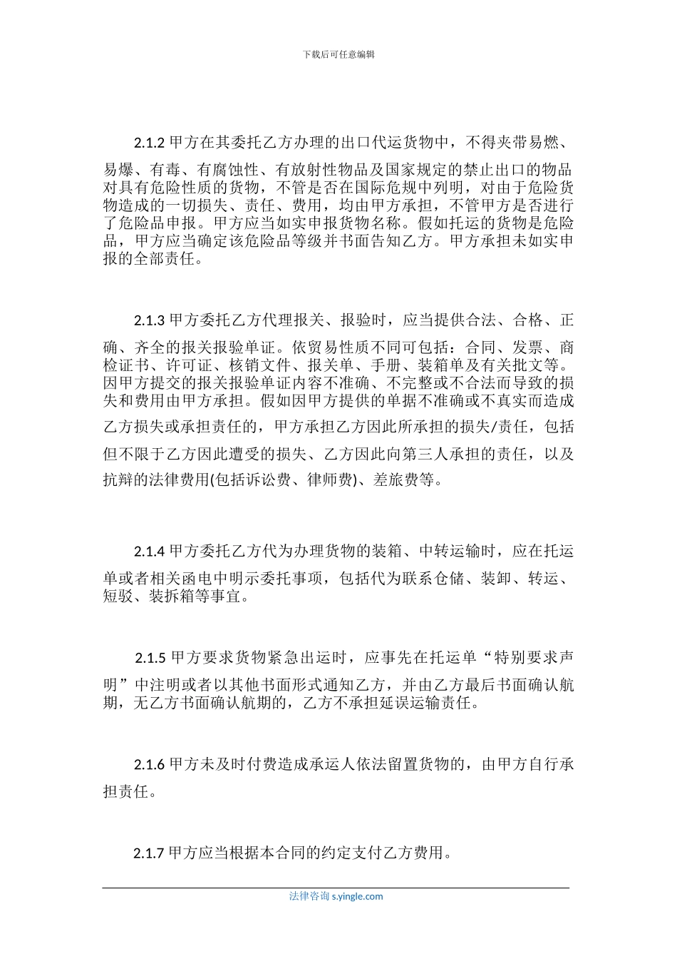 国际货物运输委托代理合同标准_第3页