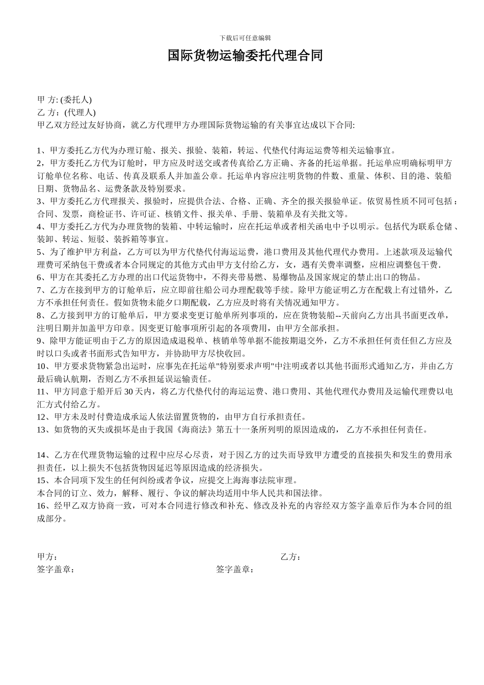 国际货物运输委托代理合同_第1页