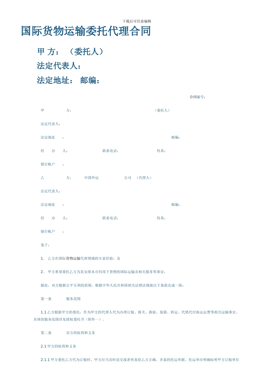 国际货物运输委托代理合同样本_第1页