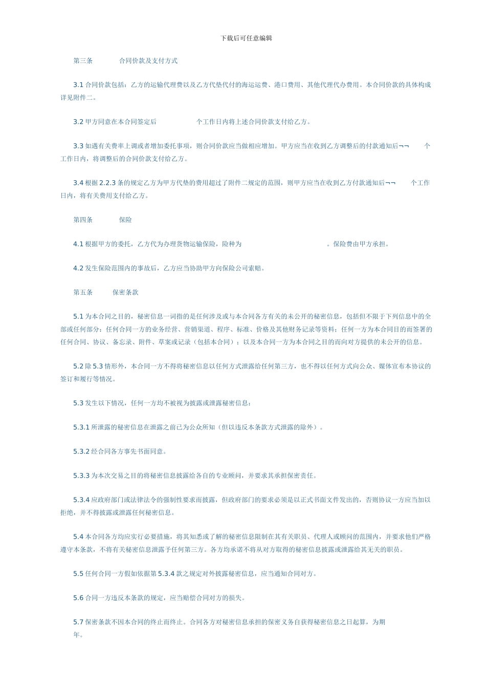 国际货物运输委托代理合同样本_第3页